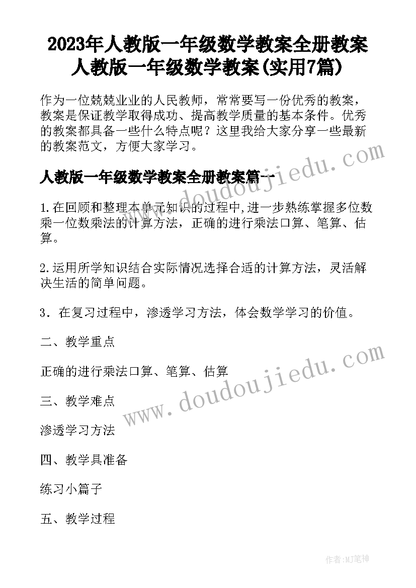 2023年人教版一年级数学教案全册教案 人教版一年级数学教案(实用7篇)