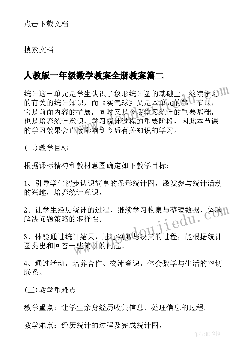 2023年人教版一年级数学教案全册教案 人教版一年级数学教案(实用7篇)