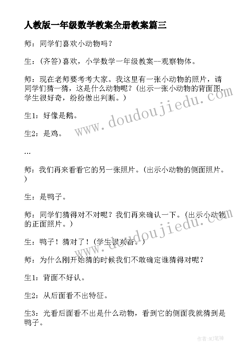 2023年人教版一年级数学教案全册教案 人教版一年级数学教案(实用7篇)