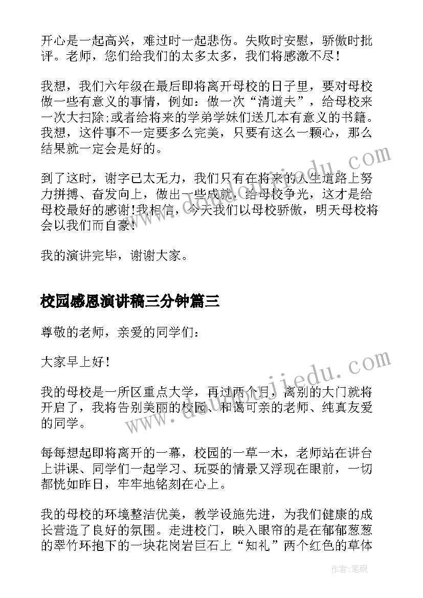 最新校园感恩演讲稿三分钟(模板5篇)