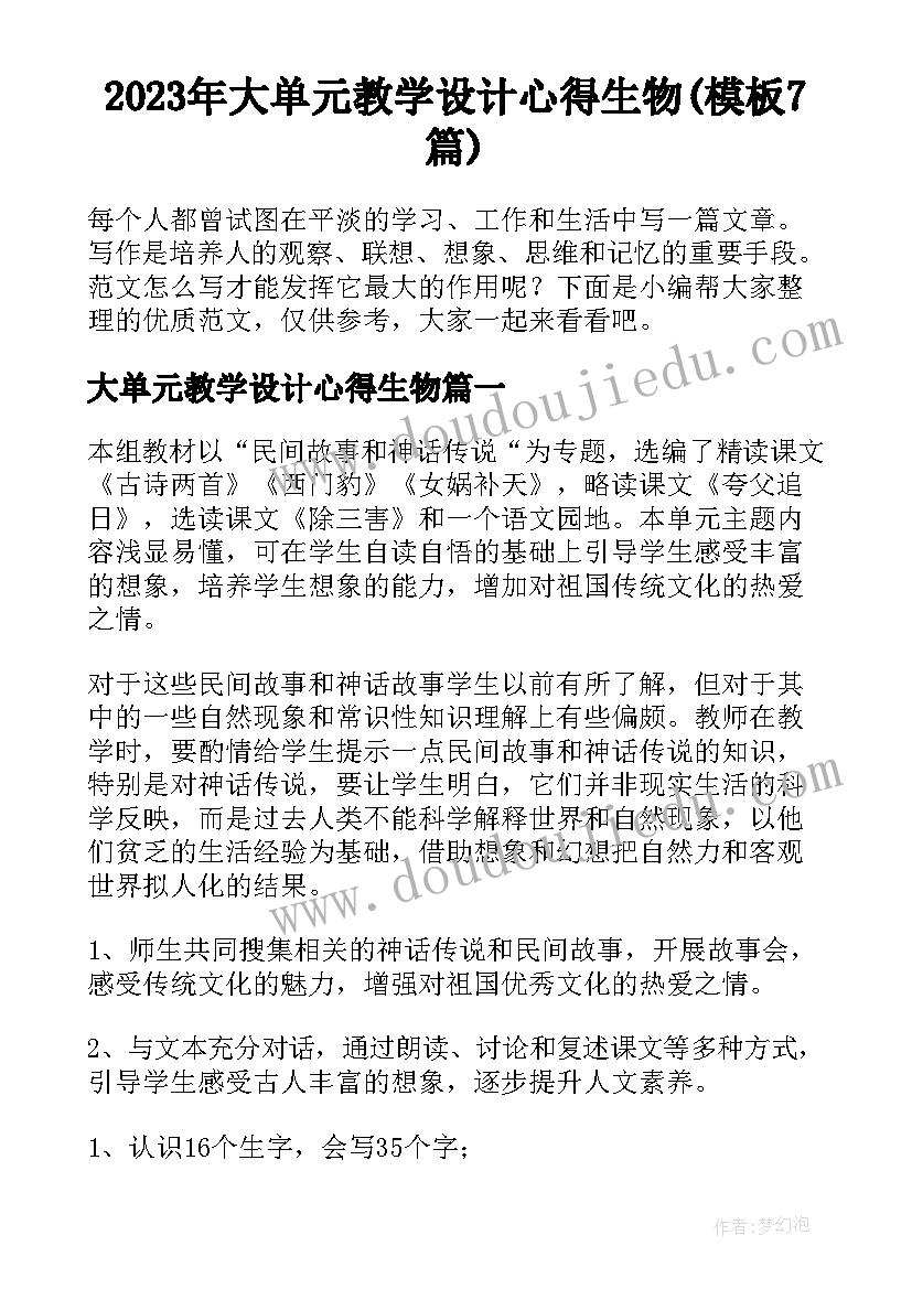 2023年大单元教学设计心得生物(模板7篇)