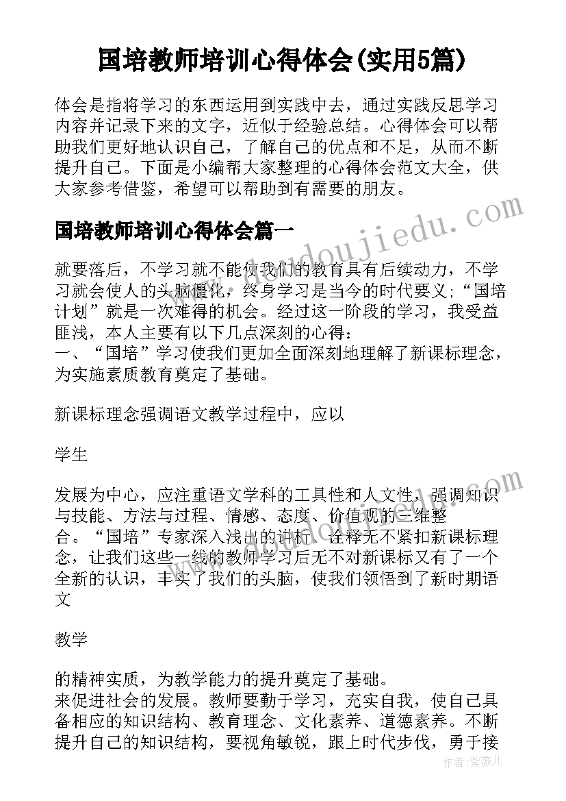 国培教师培训心得体会(实用5篇)