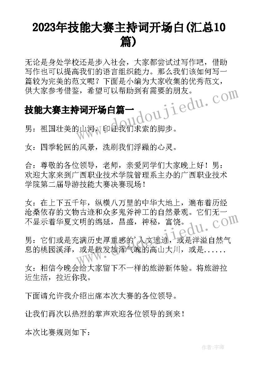 2023年技能大赛主持词开场白(汇总10篇)