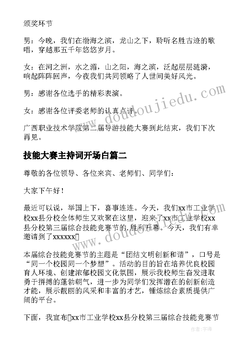 2023年技能大赛主持词开场白(汇总10篇)