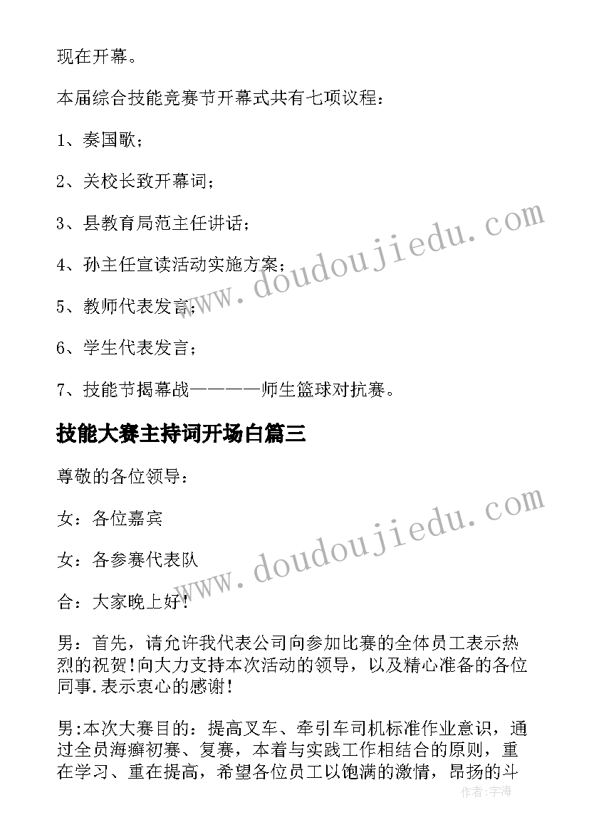 2023年技能大赛主持词开场白(汇总10篇)