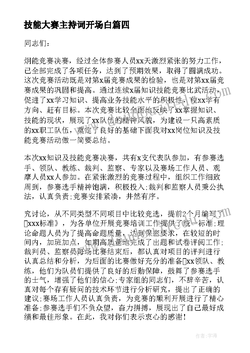 2023年技能大赛主持词开场白(汇总10篇)