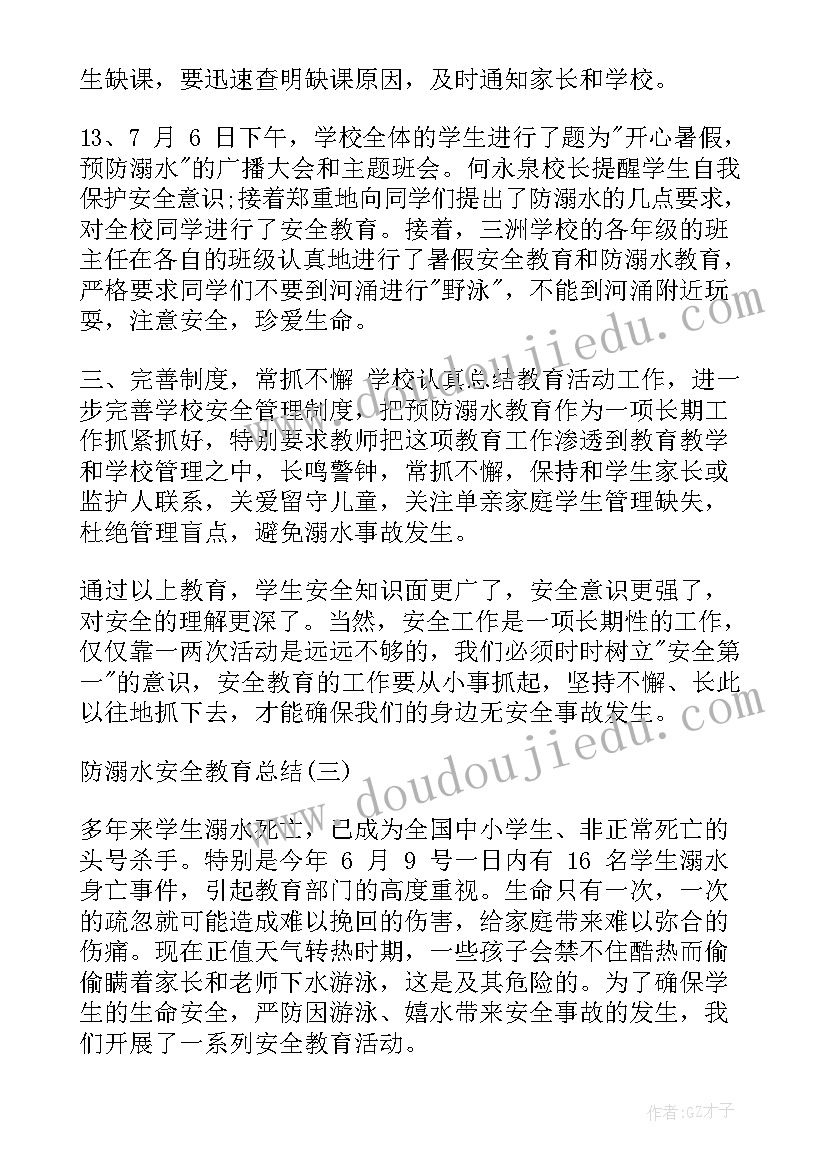 2023年小学防溺水安全教育总结(优质7篇)