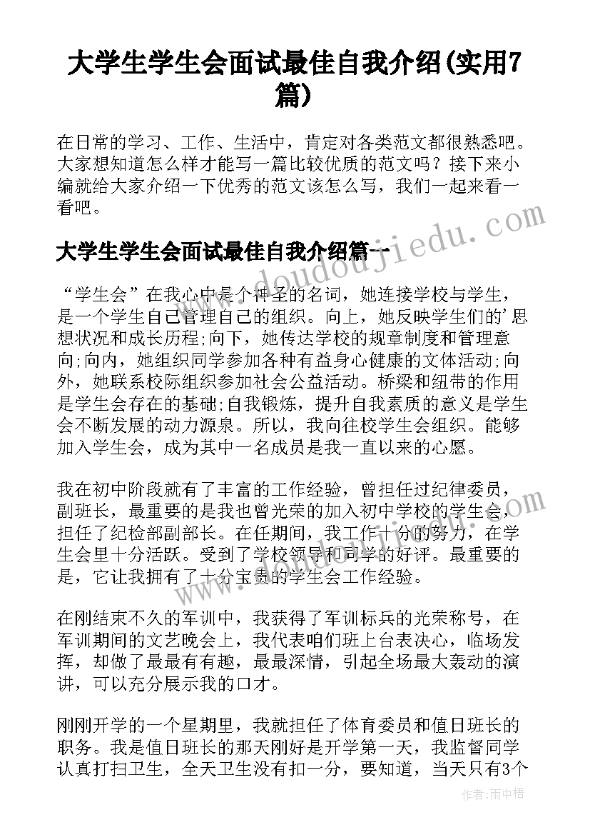 大学生学生会面试最佳自我介绍(实用7篇)