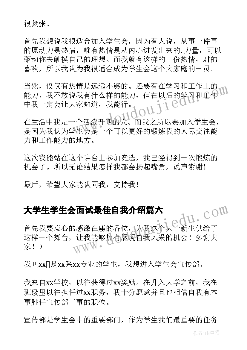 大学生学生会面试最佳自我介绍(实用7篇)