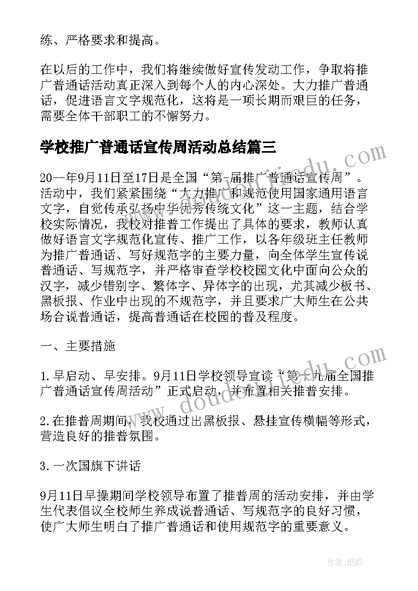 学校推广普通话宣传周活动总结(通用8篇)