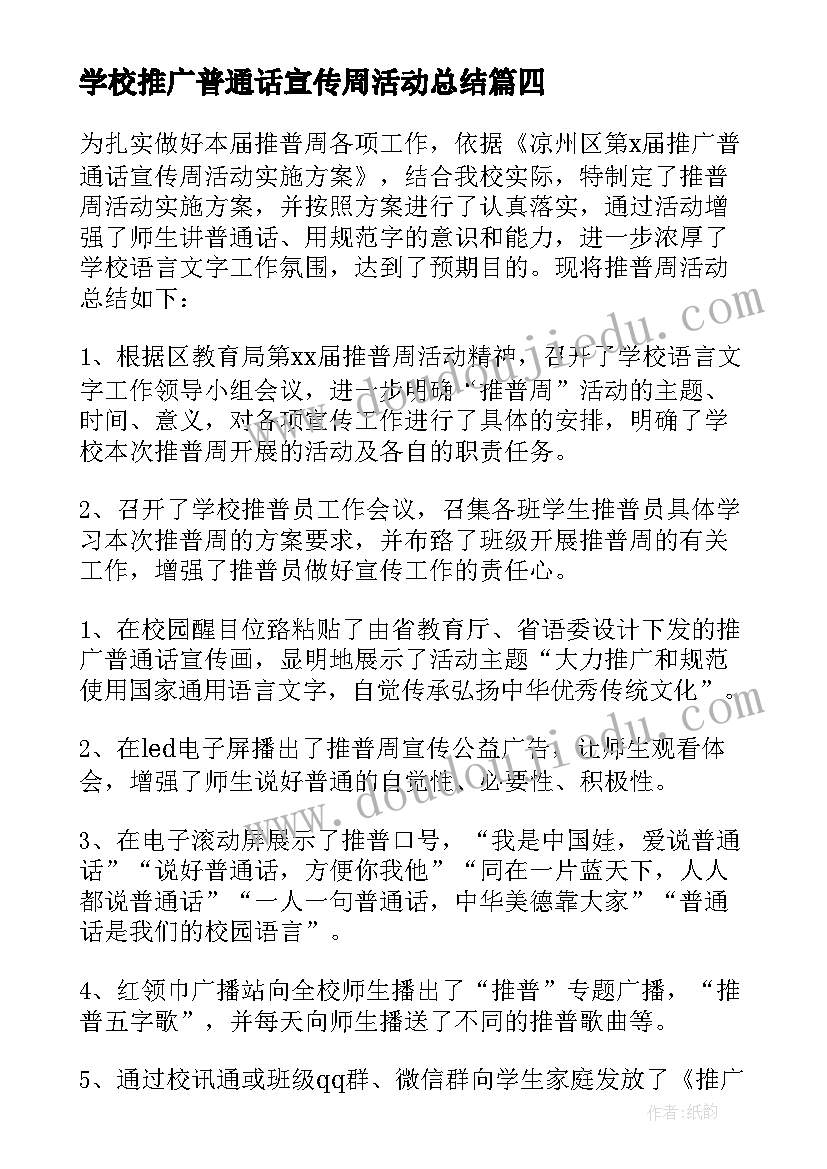 学校推广普通话宣传周活动总结(通用8篇)