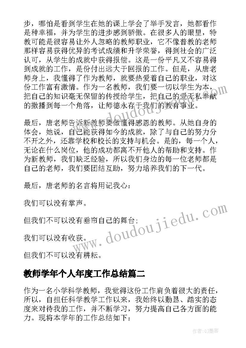 最新教师学年个人年度工作总结(优秀5篇)