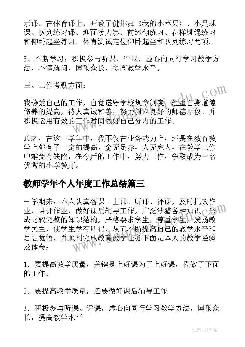 最新教师学年个人年度工作总结(优秀5篇)