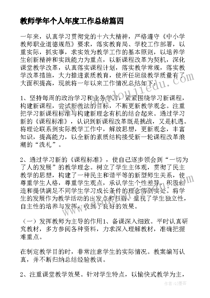 最新教师学年个人年度工作总结(优秀5篇)