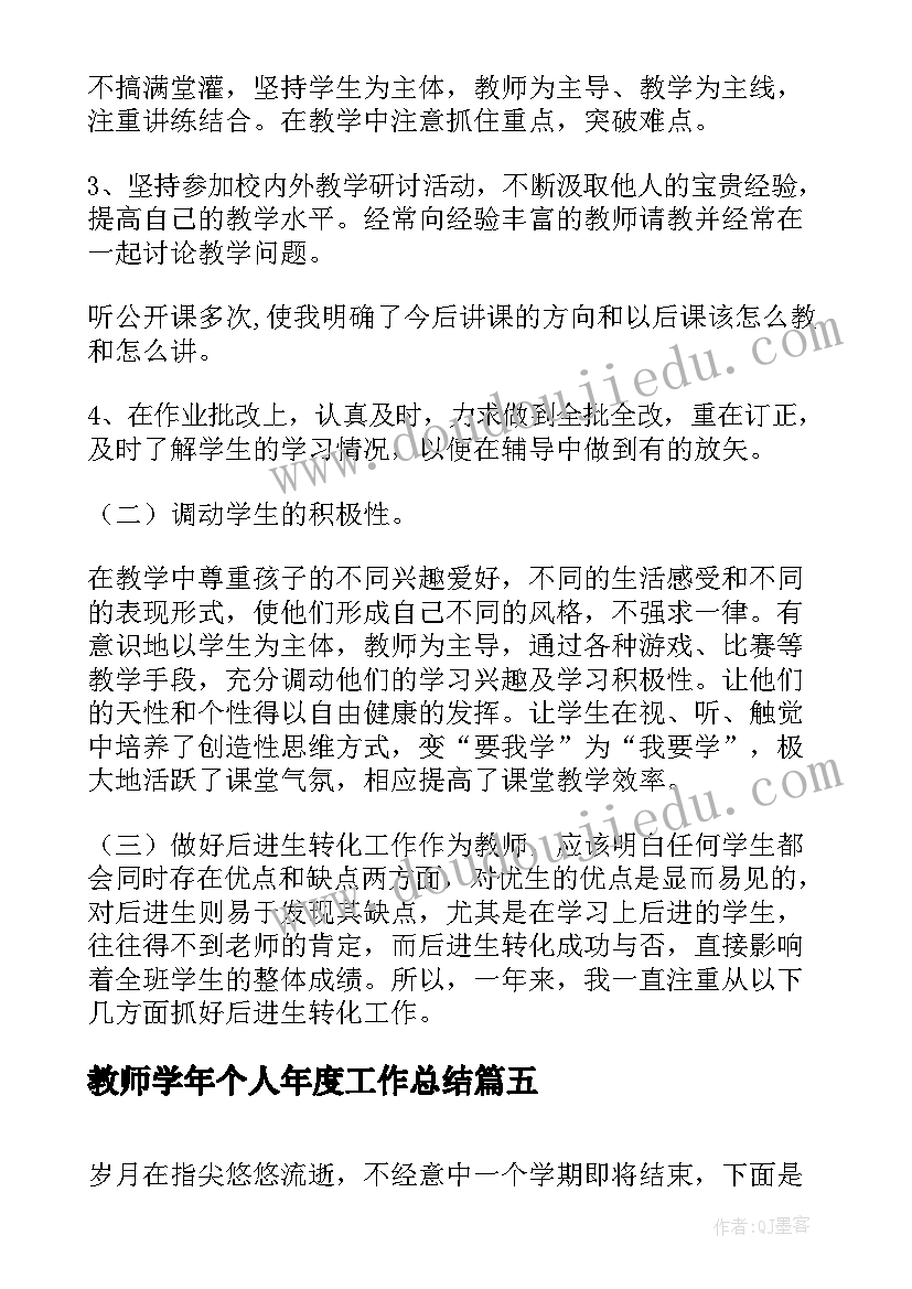 最新教师学年个人年度工作总结(优秀5篇)