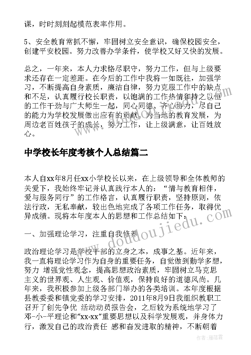 最新中学校长年度考核个人总结(汇总6篇)