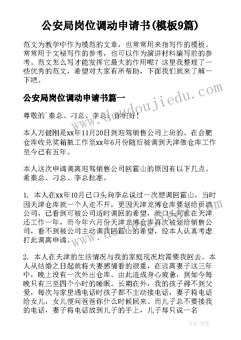 公安局岗位调动申请书(模板9篇)