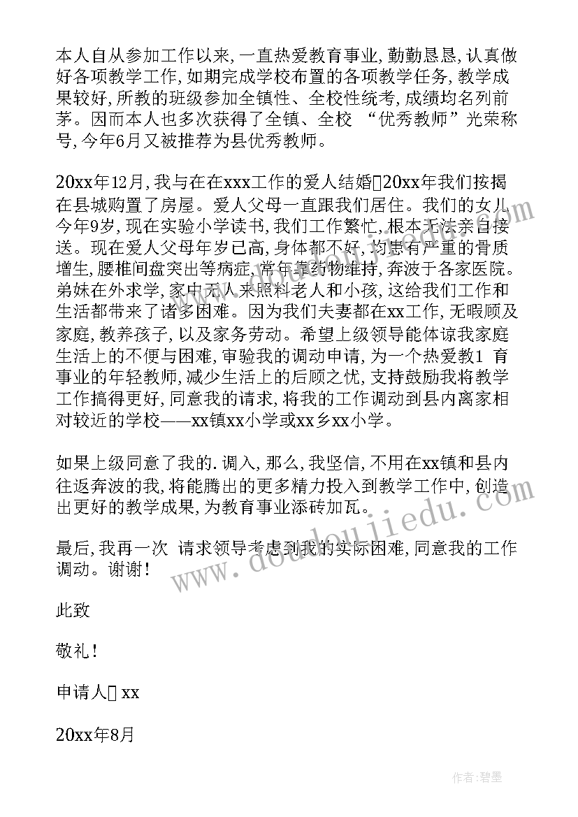 公安局岗位调动申请书(模板9篇)