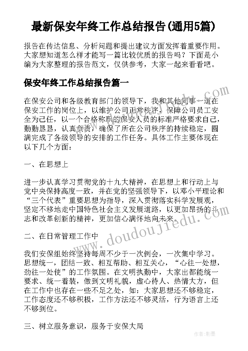 最新保安年终工作总结报告(通用5篇)