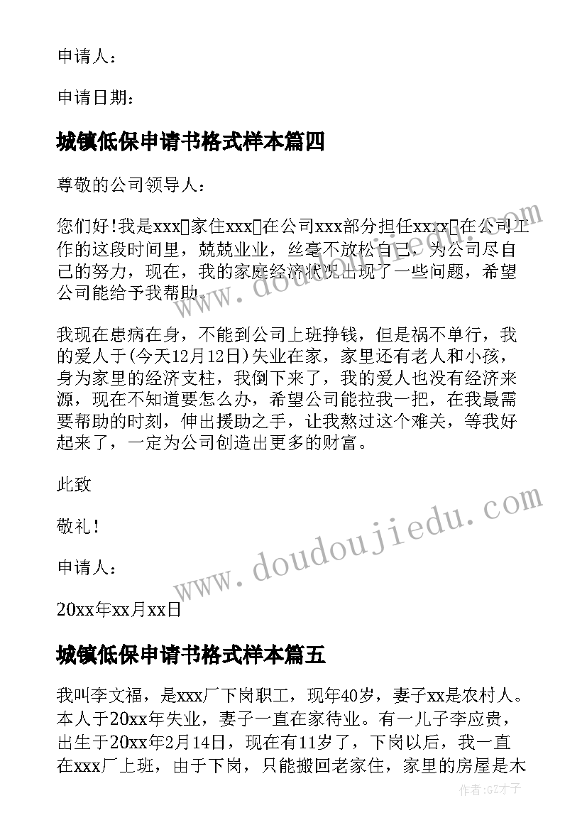 最新城镇低保申请书格式样本(大全5篇)