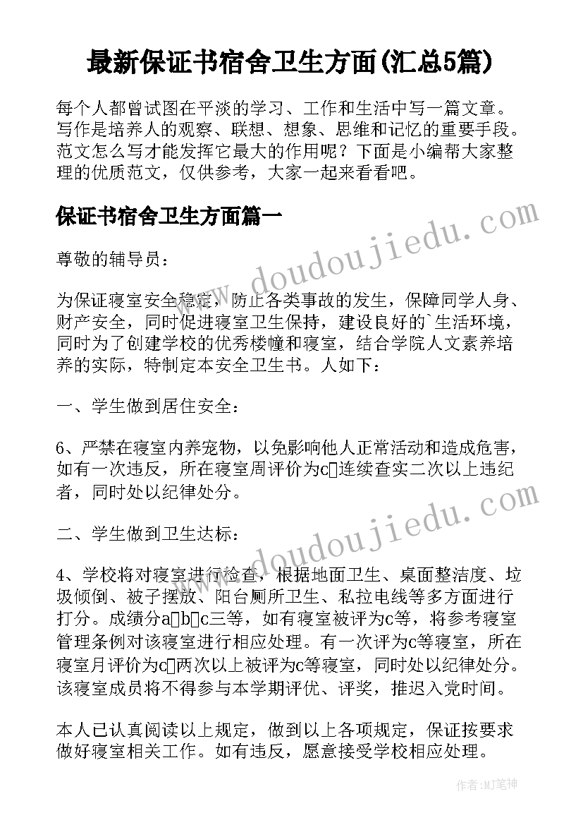 最新保证书宿舍卫生方面(汇总5篇)