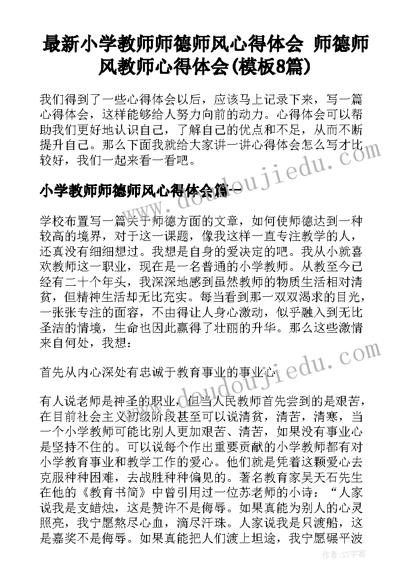 最新小学教师师德师风心得体会 师德师风教师心得体会(模板8篇)