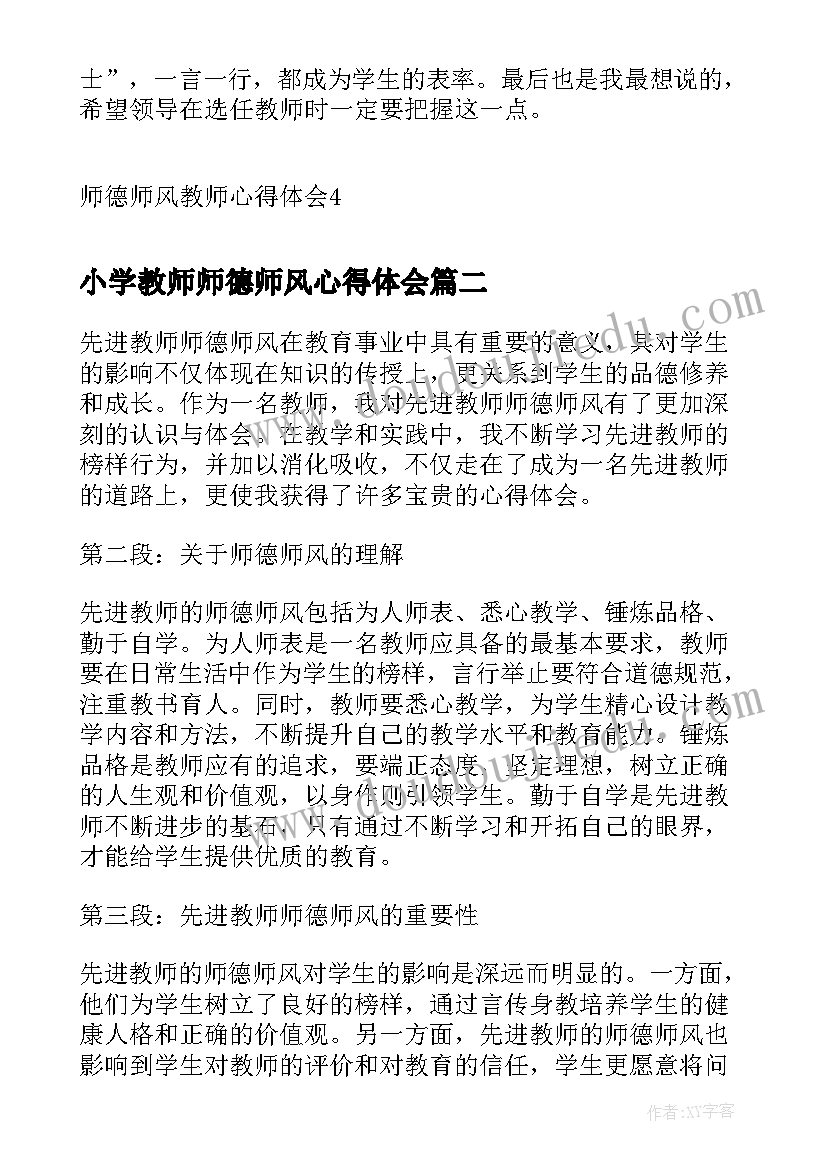 最新小学教师师德师风心得体会 师德师风教师心得体会(模板8篇)