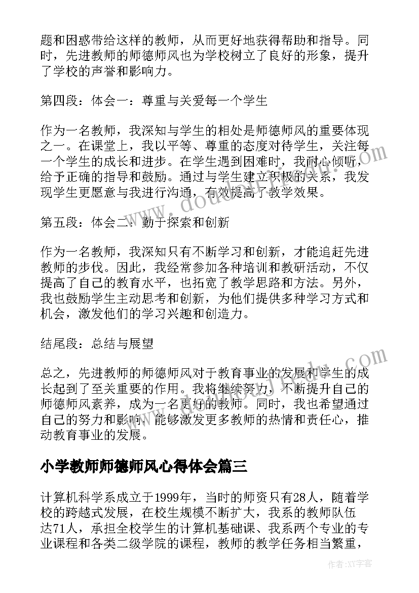 最新小学教师师德师风心得体会 师德师风教师心得体会(模板8篇)