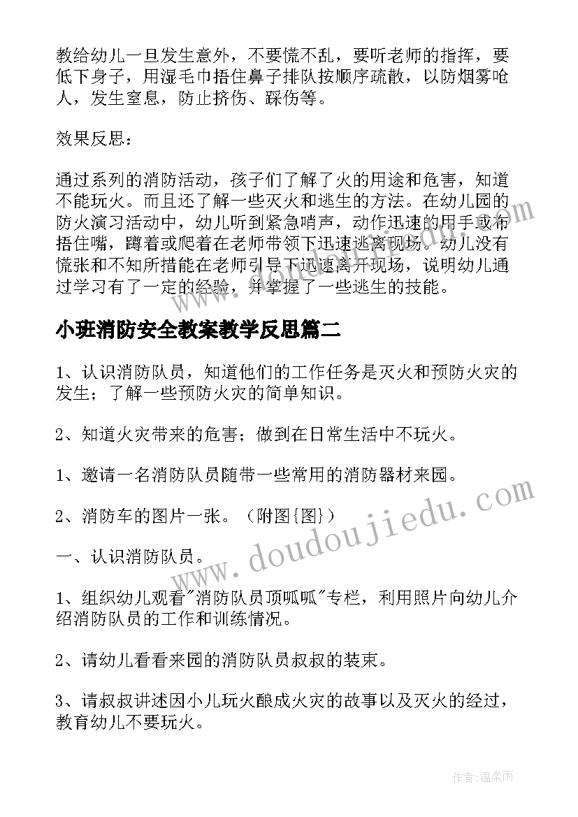 小班消防安全教案教学反思 小班安全消防演习教案(通用7篇)