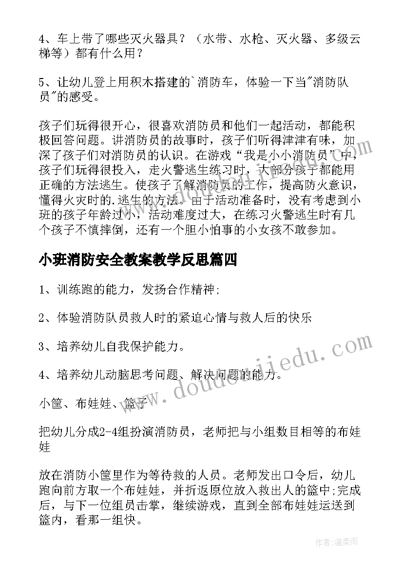 小班消防安全教案教学反思 小班安全消防演习教案(通用7篇)