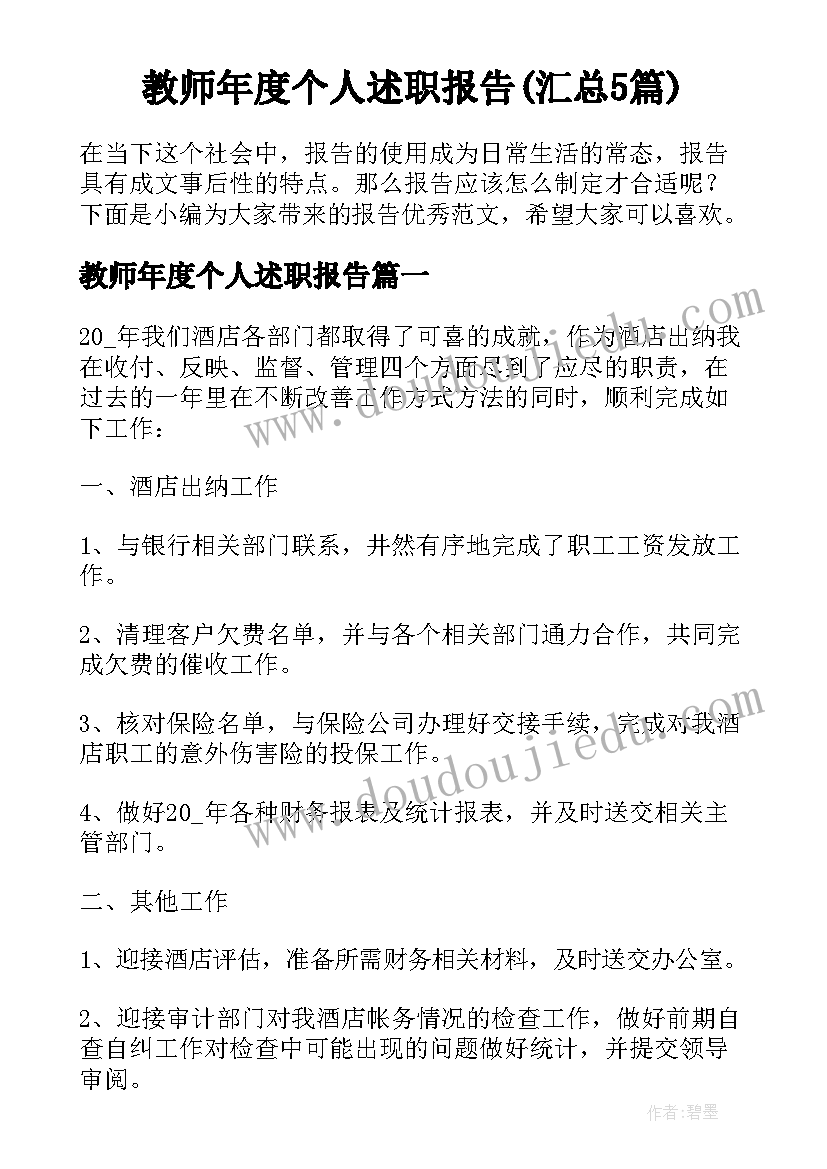 教师年度个人述职报告(汇总5篇)