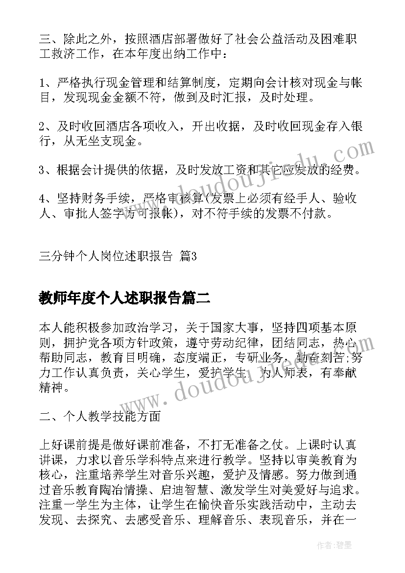 教师年度个人述职报告(汇总5篇)