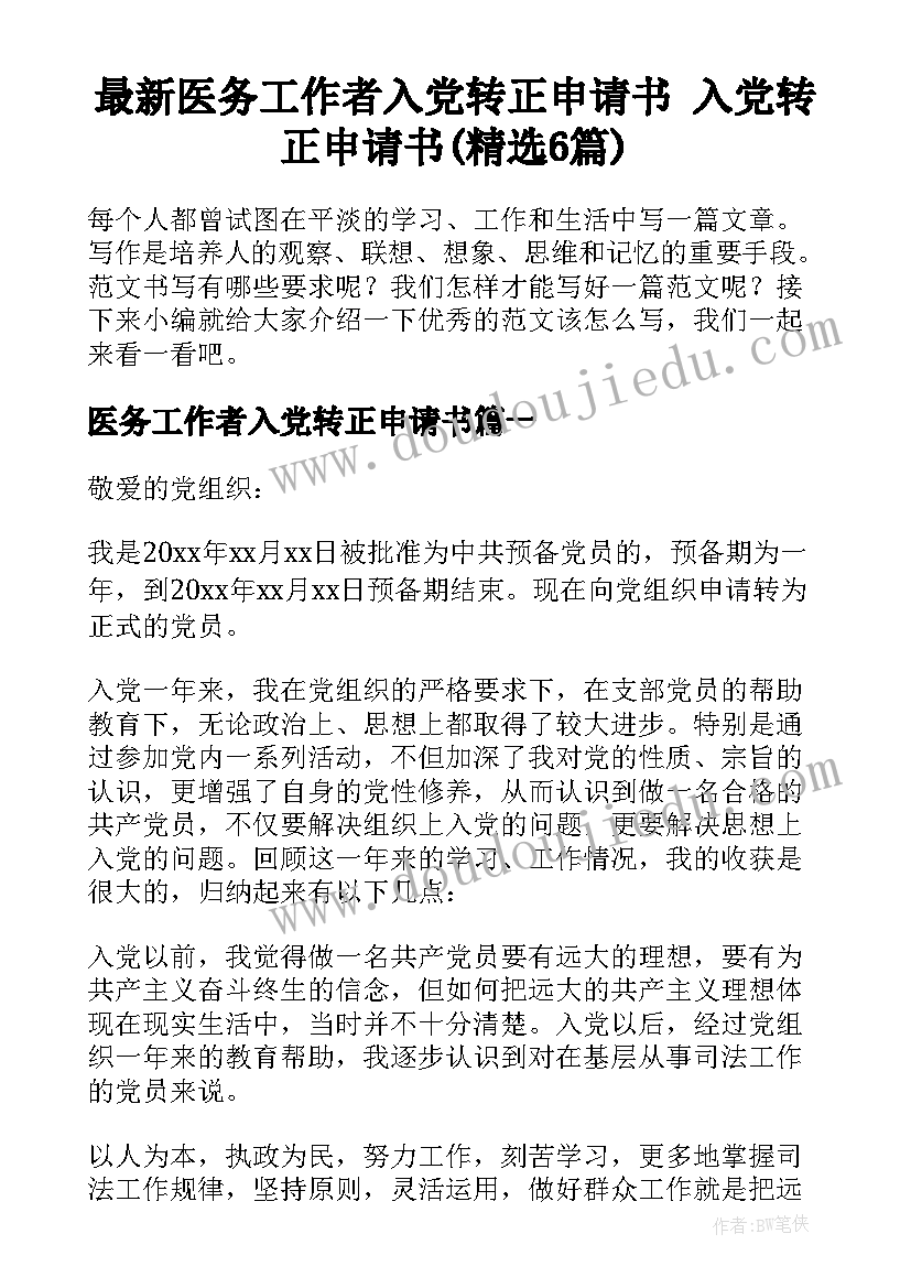 最新医务工作者入党转正申请书 入党转正申请书(精选6篇)