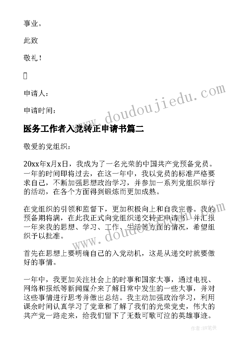 最新医务工作者入党转正申请书 入党转正申请书(精选6篇)