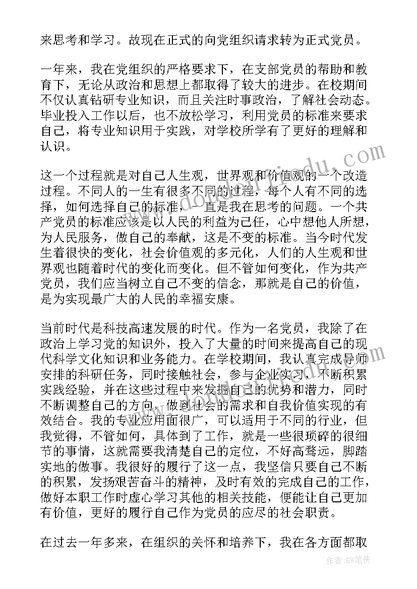 最新医务工作者入党转正申请书 入党转正申请书(精选6篇)