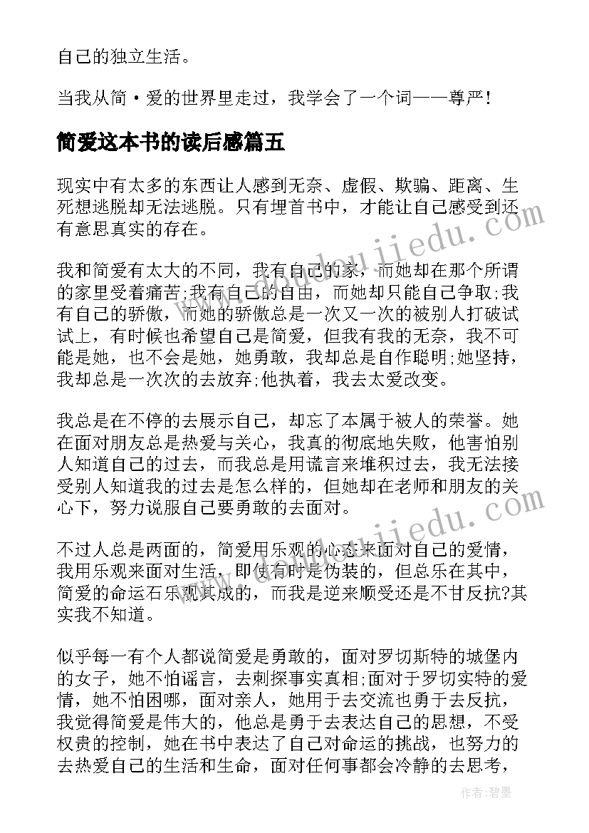 最新简爱这本书的读后感(通用6篇)