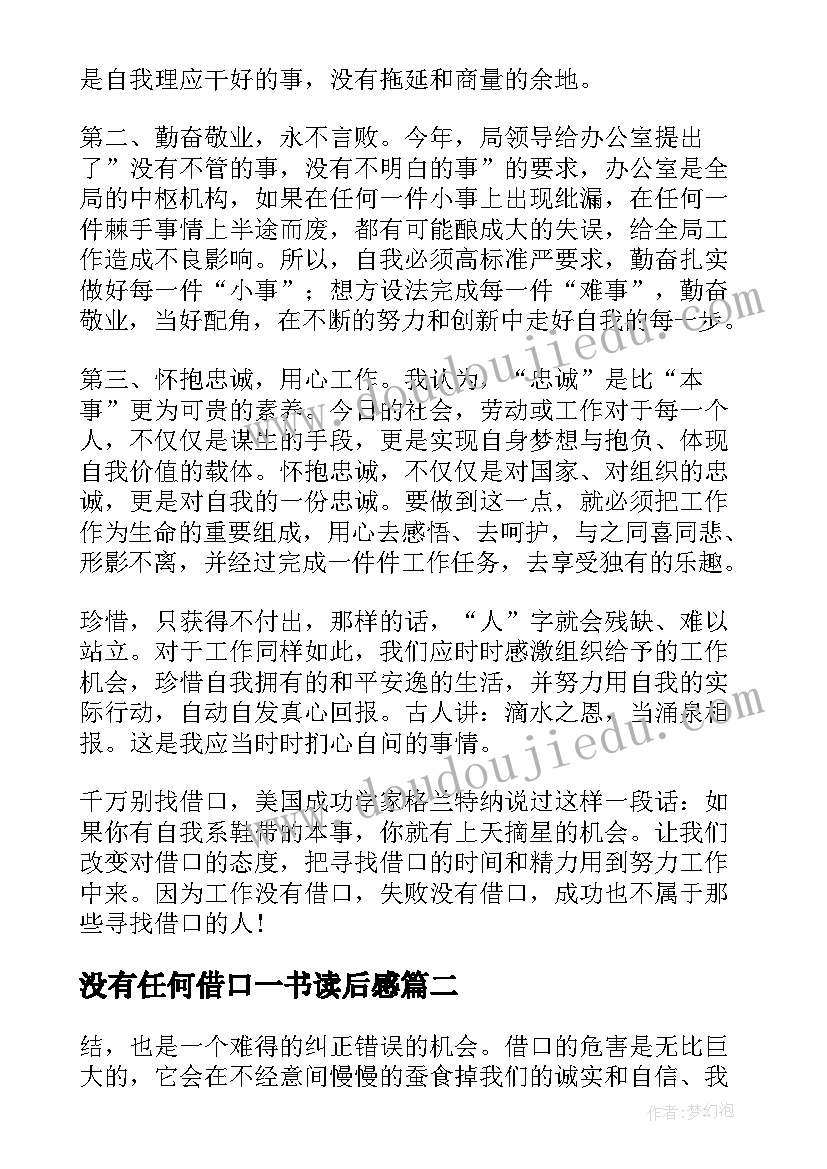 2023年没有任何借口一书读后感(优质7篇)