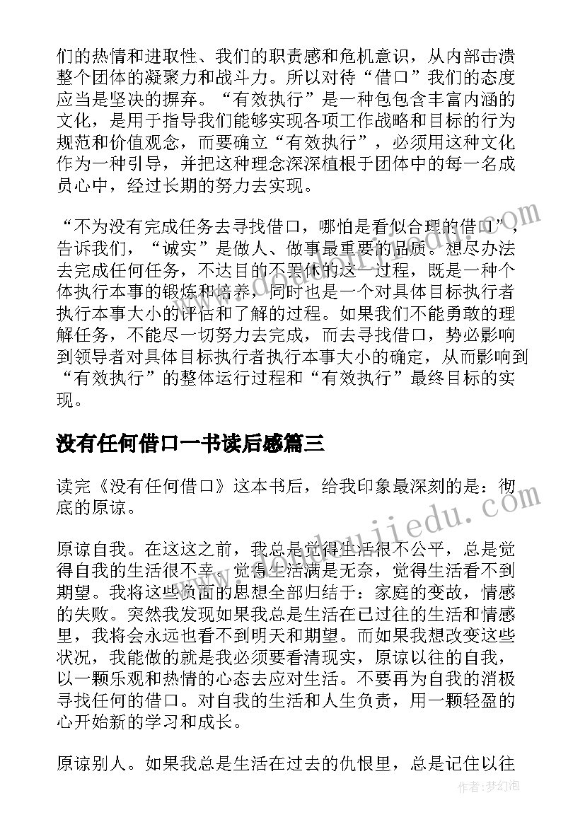 2023年没有任何借口一书读后感(优质7篇)