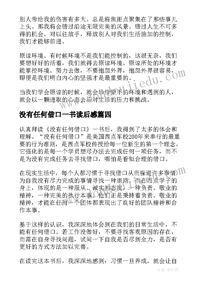 2023年没有任何借口一书读后感(优质7篇)