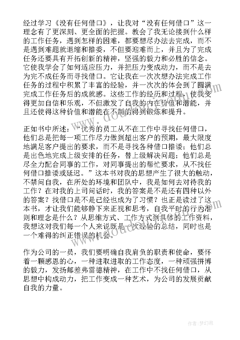 2023年没有任何借口一书读后感(优质7篇)