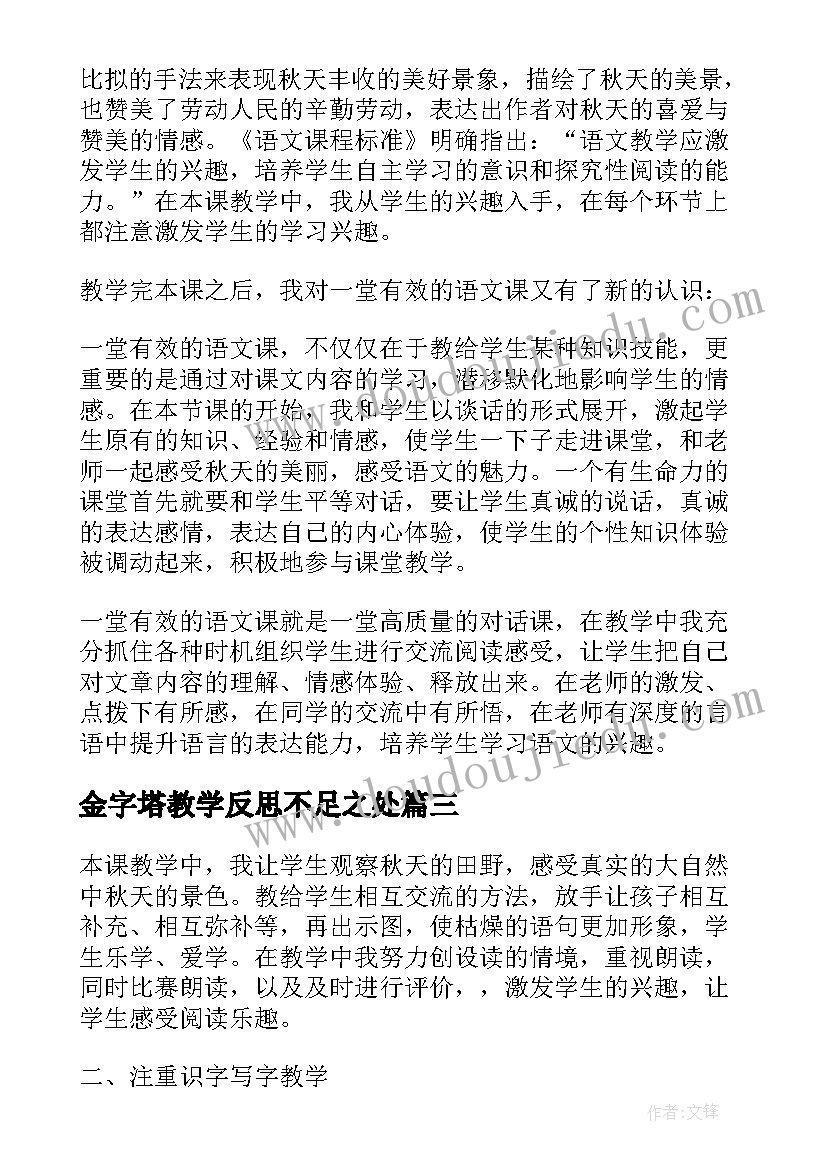 2023年金字塔教学反思不足之处 秋天的图画一课的教学反思(大全5篇)