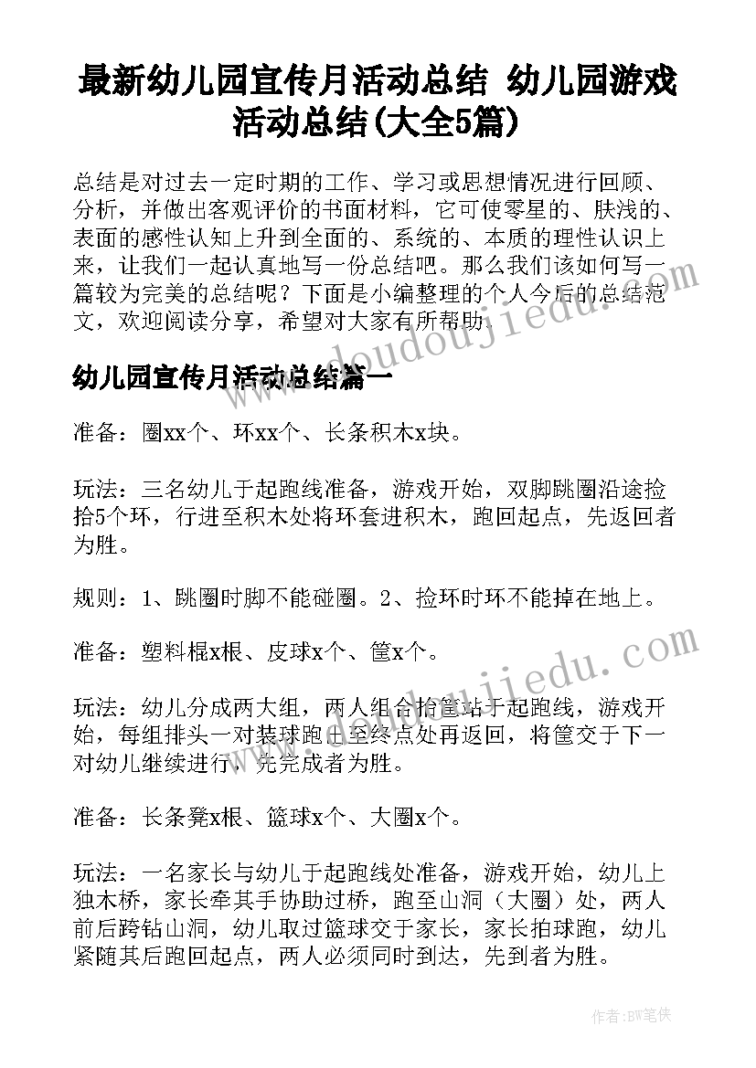 最新幼儿园宣传月活动总结 幼儿园游戏活动总结(大全5篇)