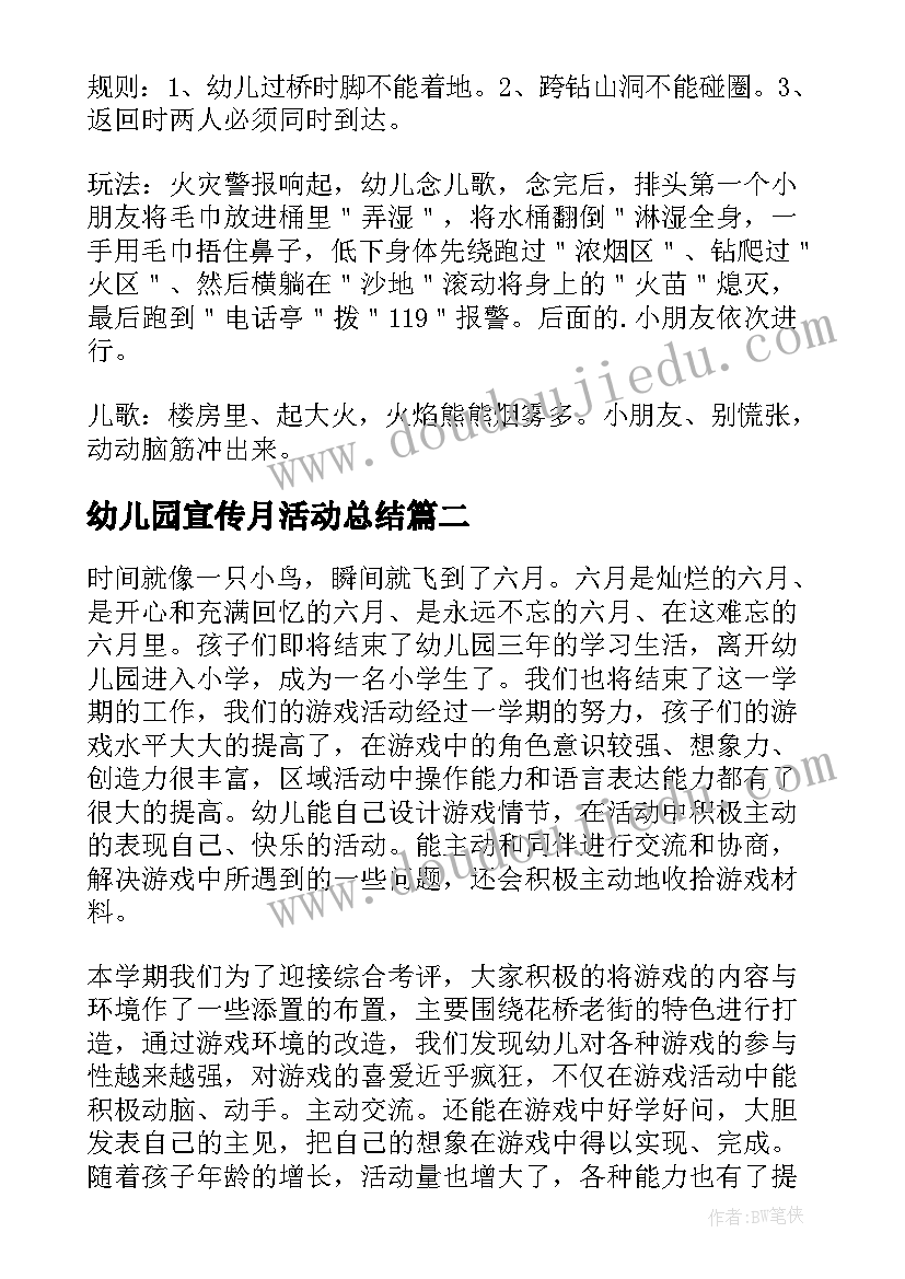 最新幼儿园宣传月活动总结 幼儿园游戏活动总结(大全5篇)