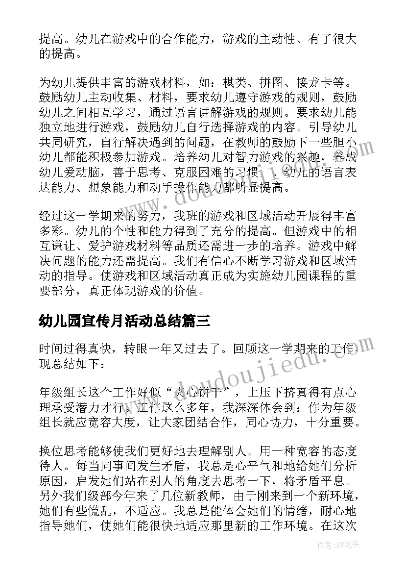 最新幼儿园宣传月活动总结 幼儿园游戏活动总结(大全5篇)