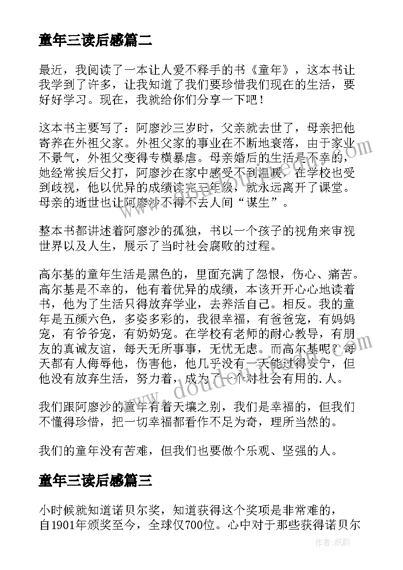 最新童年三读后感(通用6篇)