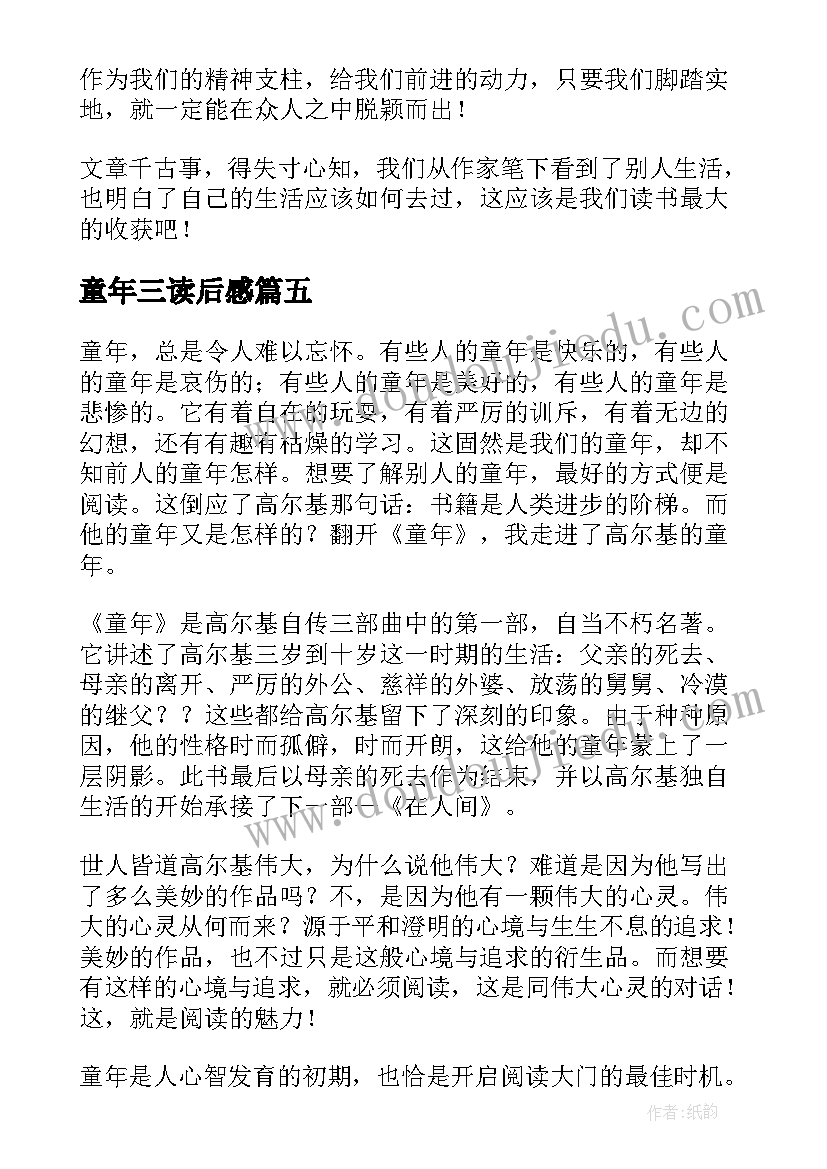 最新童年三读后感(通用6篇)