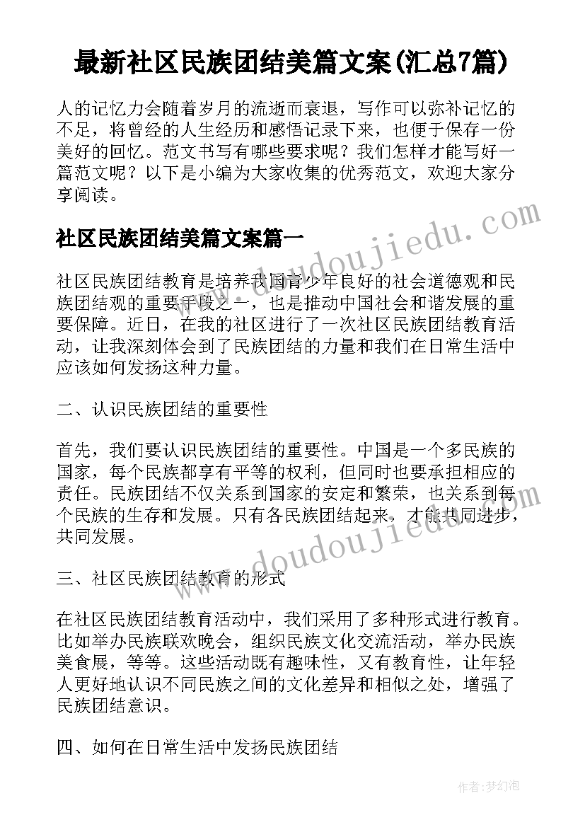 最新社区民族团结美篇文案(汇总7篇)