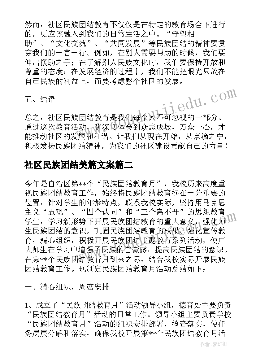 最新社区民族团结美篇文案(汇总7篇)