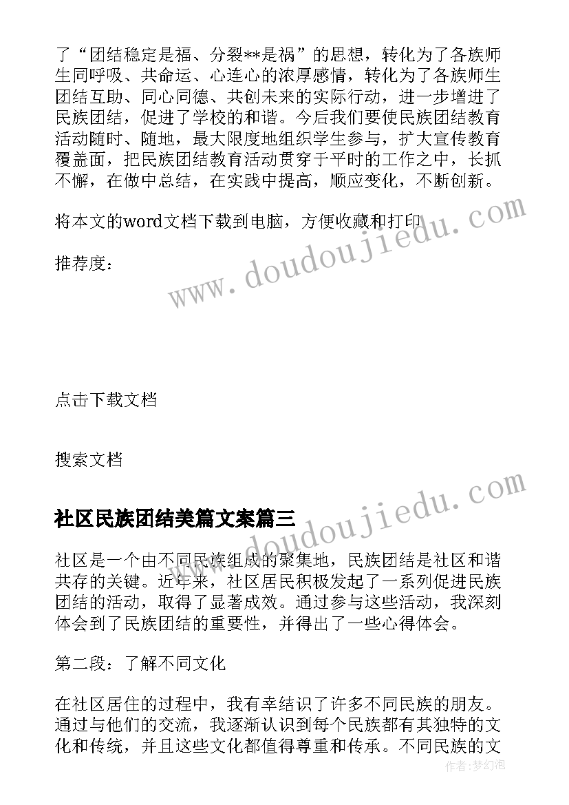 最新社区民族团结美篇文案(汇总7篇)