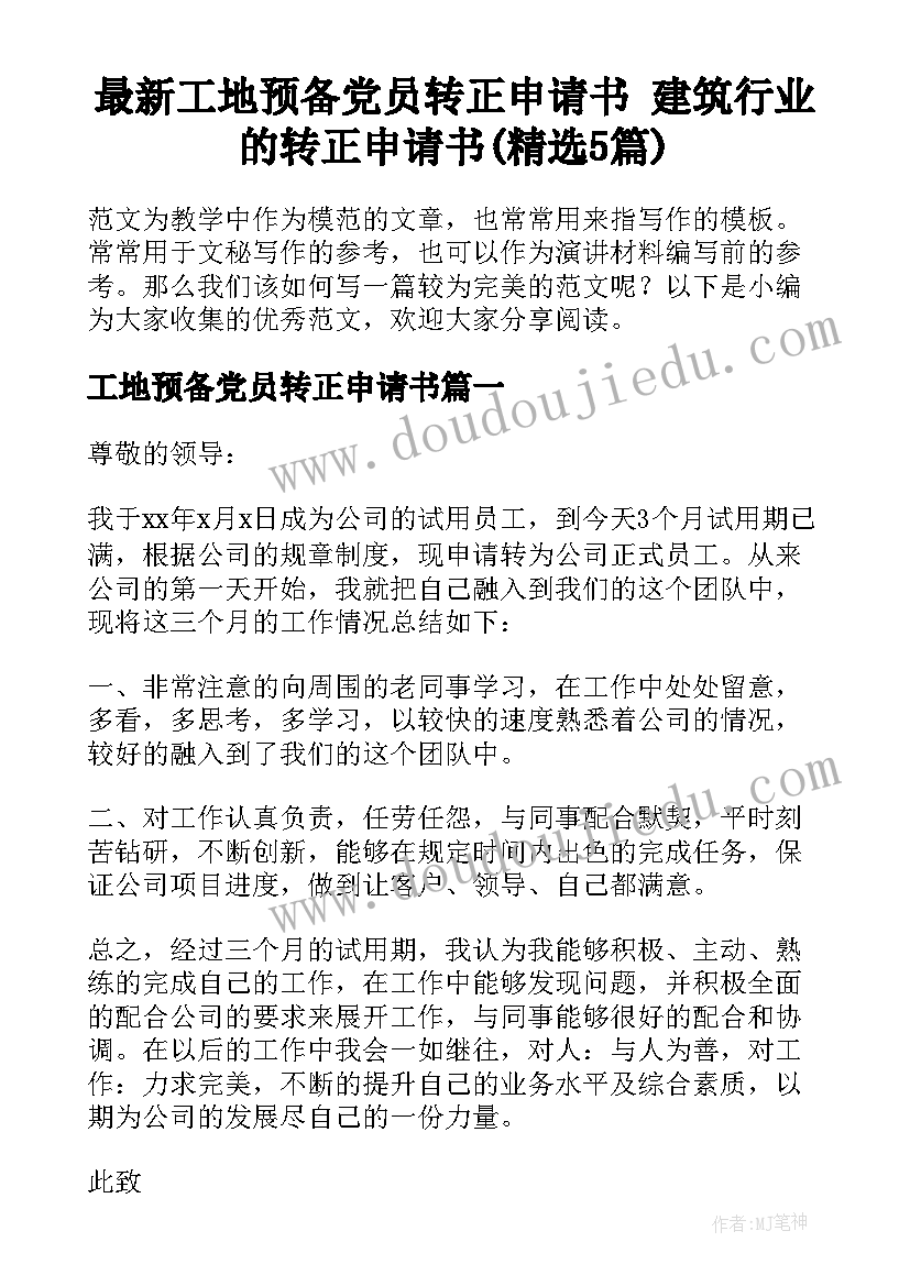 最新工地预备党员转正申请书 建筑行业的转正申请书(精选5篇)